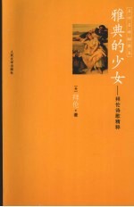 雅典的少女 拜伦诗歌精选