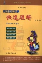高效速读锦囊 快速理解 五年级
