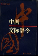 中国交际辞令