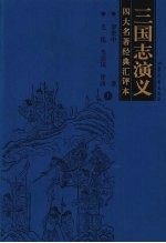 三国志演义 上