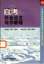 自考毕业论文写作教程