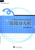 常微分方程