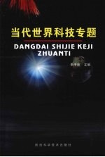当代世界科技专题