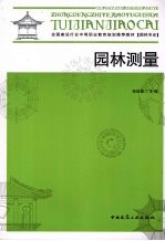 园林测量 园林专业