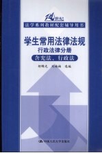 学生常用法律法规 行政法律分册 含宪法、行政法