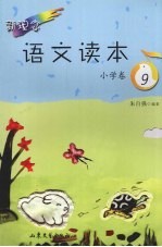 新理念语文读本 小学卷.9
