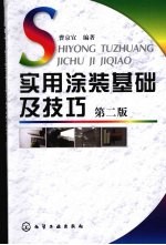 实用涂装基础及技巧 第2版