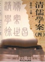 清儒学案 4