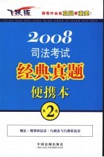 2008司法考试经典真题便携本 第2卷 飞跃版