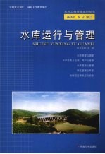 水库运行与管理