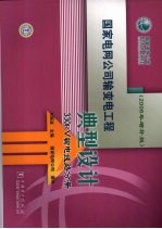 国家电网公司输变电工程典型设计 2006年增补版 330kV输电线路分册
