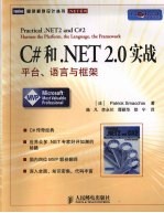 C#和.NET 2.0实战 平台、语言与框架