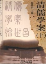 清儒学案 10