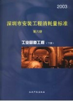 深圳市安装工程消耗量标准 第6册 工业管道工程 2003 下
