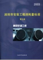 深圳市安装工程消耗量标准 第9册 通风空调工程 2003