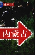走遍中国 内蒙古