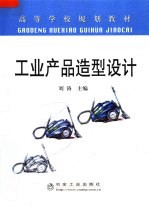 工业产品造型设计