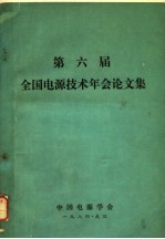 第六届全国电源技术年会论文集