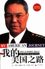 我的美国之路 第2版