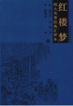 四大名著经典汇评本 红楼梦 上