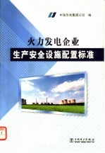 火力发电企业生产安全设施配置标准