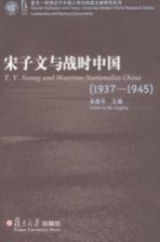宋子文与战时中国 1937-1945