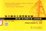 电力建设工程预算定额 第5册 加工配制工程 2006年版