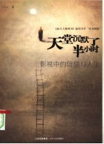天堂沉默了半小时:影视中的信仰与人生