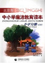 北京市中小学廉洁教育读本 小学分册 试用