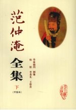 范仲淹全集 下