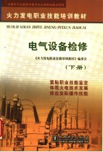 电气设备检修 下