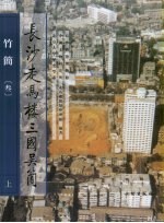 长沙走马楼三国吴简·竹简 第3卷 上