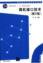 微机接口技术 第2版