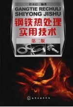 钢铁热处理实用技术 第2版