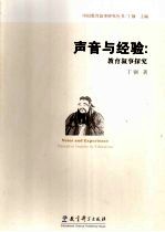 声音与经验 教育叙事探究
