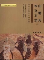 山嘴沟西夏石窟 上