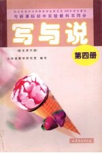 写与说 第4册 配北师大版