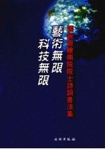 艺术无限 科技无限 张飙题赠两院院士诗词书法集
