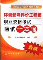 环境影响评价工程师职业资格考试应试一本通