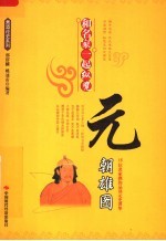 和名家一起纵览元朝雄图