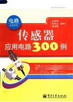 传感器应用电路300例