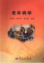 老年病学