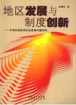 地区发展与制度创新