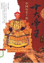 中国历史上的十大帝王传奇