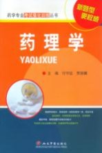 药理学