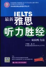 最新雅思听力胜经 双向听力法