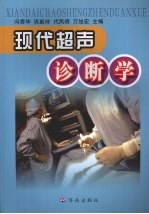 现代超声诊断学