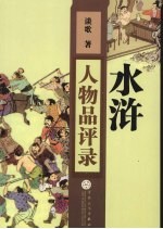 水浒人物品评录