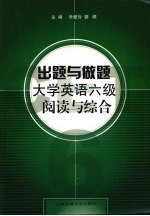 出题与做题:大学英语六级阅读与综合