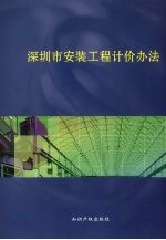深圳市安装工程计价办法 2003